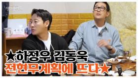 먹방의 전설 하정우 김동욱 전현무계획에 뜨다 MBN 251205 방송