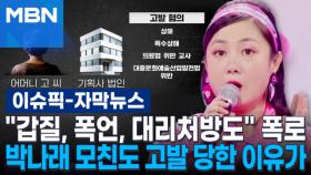 [자막뉴스] ＂갑질, 폭언, 대리처방도＂ 충격 폭로…박나래 모친도 고발 당한 이유가 | 이슈픽
