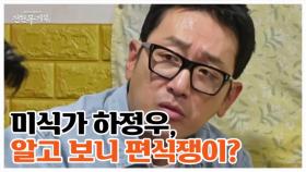 ＂생각보다 편식쟁인데요?＂ 미식가 하정우... ＂이것＂도 못 먹는다고? MBN 251205 방송