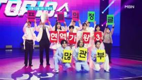 [현역가왕3] 올 겨울, 전편을 능가할 음악 블록버스터!! 프로들의 정글 커밍 쑨~ MBN 251223 방송