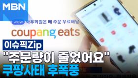 ＂주문량이 줄었어요＂ 불똥 튄 소상공인, 쿠팡사태 후폭풍 | 이슈픽 zip