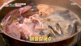 한 냄비에 담긴 바다! ‘해물칼국수