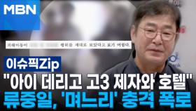 ＂아이 데리고 고3 제자와 호텔＂…류중일, '며느리' 충격 폭로 | 이슈픽 zip