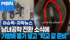 [자막뉴스] 동덕여대 남녀공학 전환 소식에 가방에 흉기 넣고 ＂학교 갈 준비＂ | 이슈픽