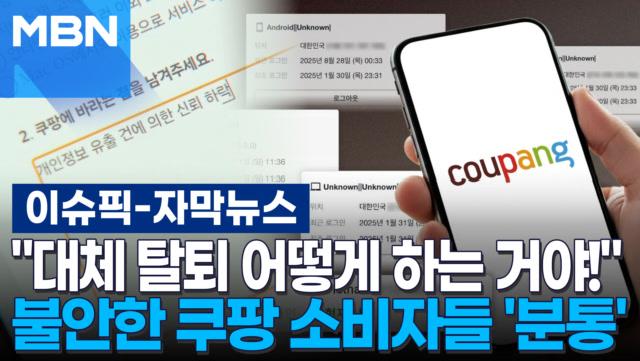 [자막뉴스] ＂대체 탈퇴 어떻게 하는 거야!＂ 불안한 쿠팡 소비자들 