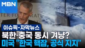 [자막뉴스] 북한·중국 동시 겨냥? 미국 ＂한국 핵잠, 공식 지지＂ | 이슈픽