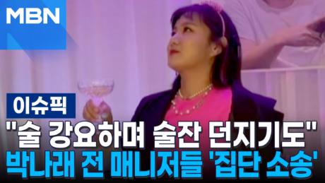 ＂술 강요하며 술잔 던지기도＂ 충격…박나래 전 매니저들 '집단 소송' | 이슈픽
