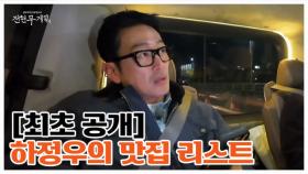 [방송 최초 공개] 전현무계획에서 최초로 공개하는 하정우의 맛집 리스트?! MBN 251205 방송