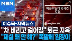 [자막뉴스] ＂차 버리고 걸어감＂ 퇴근 지옥…＂제설 왜 안 해?＂ 시민들 폭발에 서울시 입장이 | 이슈픽