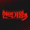 현역가왕3