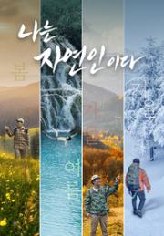 나는 자연인이다