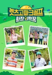 렛츠고 파크골프 환장의 짝꿍