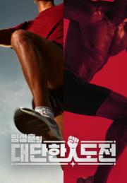 임성훈의 대단한 도전