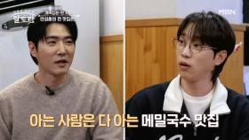 ★이상민, 데니안, 안성훈의 찐단골 맛집★ 차원이 다른 맛의 메밀국수 비법은? MBN 251207 방송