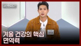 건강 월동 준비! 겨울철 건강의 핵심 면역력 MBN 251207 방송