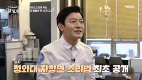 천상현 셰프, 청와대에서 무려 20년?! 대통령이 사랑한 자장면 한 상 공개! MBN 251207 방송