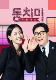 속풀이쇼 동치미