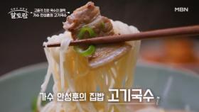 ※집에서도 손쉽게 만드는 초간단 레시피※ 가수 안성훈의 고기국수♡ MBN 251207 방송