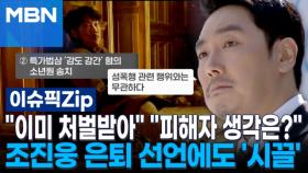 ＂이미 처벌받아＂ ＂피해자 생각은?＂…조진웅 은퇴 선언에도 '시끌' | 이슈픽 zip