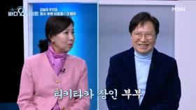 케미 장인 이윤철♡조병희 부부의 사랑은 버스를 타고~? MBN 251208 방송