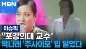 ＂포강의대 교수＂ 박나래 '주사이모' 입 열었다 外 | 이슈픽
