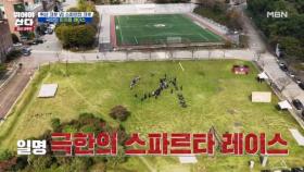 극한의 장애물에 맞서라! 스파르타 레이스 MBN 251208 방송