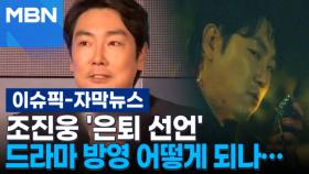 [자막뉴스] 조진웅 '은퇴 선언' 드라마 방영 어떻게 되나... | 이슈픽