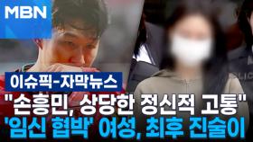 [자막뉴스] ＂손흥민, 상당한 정신적 고통＂…'임신 협박' 20대 여성, 최후 진술이 | 이슈픽