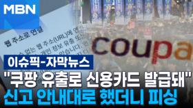 [자막뉴스] ＂쿠팡 유출로 카드 발급된 거 같다＂ 신고 안내대로 했더니 '피싱' | 이슈픽