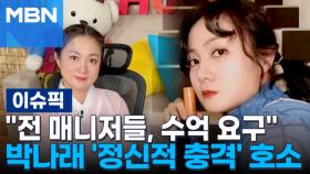 ＂전 매니저들, 수억 요구＂…박나래 '정신적 충격' 호소 | 이슈픽