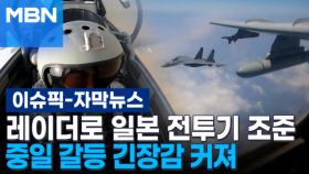 [자막뉴스] 중국, 레이더로 일본 전투기 조준… 중일 갈등 긴장감 커져 | 이슈픽