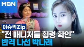 ＂전 매니저들 횡령 확인＂ 반격 나선 박나래 | 이슈픽 zip