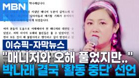 [자막뉴스] ＂매니저와 오해 풀었지만..＂…박나래 결국 '활동 중단' 선언 | 이슈픽