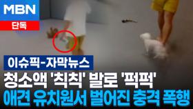 [단독] 청소액 '칙칙' 발로 '퍽퍽'…애견 유치원서 벌어진 충격 폭행 | 이슈픽