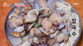 추위를 달래주는 따뜻한 4천 원 바지락 칼국수 MBN 251208 방송