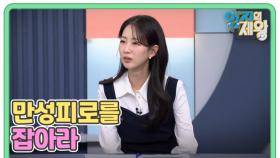 중년 여성을 공격하는 병 만성피로를 잡아라 MBN 251209 방송