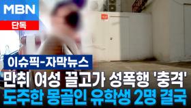 [단독] 만취 여성 끌고가 성폭행 '충격'…도주한 몽골인 유학생 2명 결국 | 이슈픽