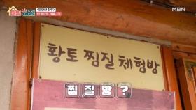 무료 황토 찜질방과 천 원부터 시작하는 옷집 MBN 251208 방송