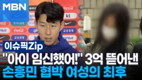 ＂아이 임신했어!＂ 3억 뜯어낸 손흥민 협박 여성의 최후 | 이슈픽 zip