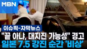 [자막뉴스] ＂끝 아냐, 대지진 가능성＂ 경고…일본 7.5 강진 순간 '비상' | 이슈픽