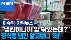 [자막뉴스] ＂냅킨이니까 입 닦았는데?＂ 장식용 냅킨 알고보니 '헉!' | 이슈픽