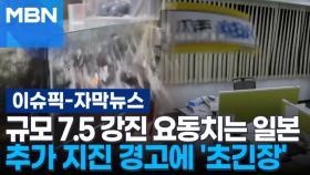 [자막뉴스] 규모 7.5 강진 요동치는 일본, 추가 지진 경고에 '초긴장' | 이슈픽