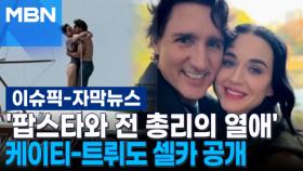[자막뉴스] '팝스타와 전 총리의 열애' 케이티-트뤼도 셀카 공개 | 이슈픽