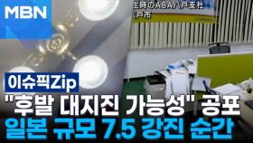 ＂후발 대지진 가능성＂ 공포…일본 규모 7.5 강진 순간 | 이슈픽 zip