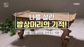 나를 살린 밥상머리의 기적! MBN 251212 방송