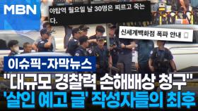 [자막뉴스] ＂대규모 경찰력 손해배상 청구＂ '살인 예고 글' 작성자들의 최후 | 이슈픽