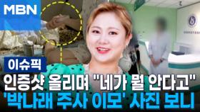 인증샷 올리며 ＂네가 뭘 안다고＂…'박나래 주사 이모' 사진 보니 | 이슈픽