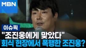 ＂나도 조진웅에게 맞았다＂ 회식 현장에서 폭행한 조진웅? 外 | 이슈픽