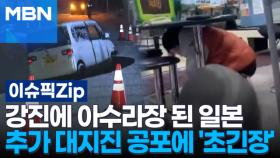 강진에 아수라장 된 일본, 추가 대지진 공포에 '초긴장' | 이슈픽 zip