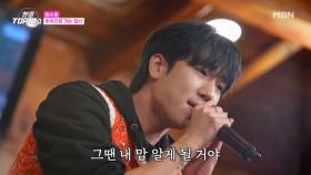 최수호 ♬ 추억으로 가는 당신 MBN 251209 방송